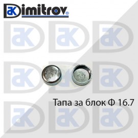 Тапа блок Ø16.7 мм